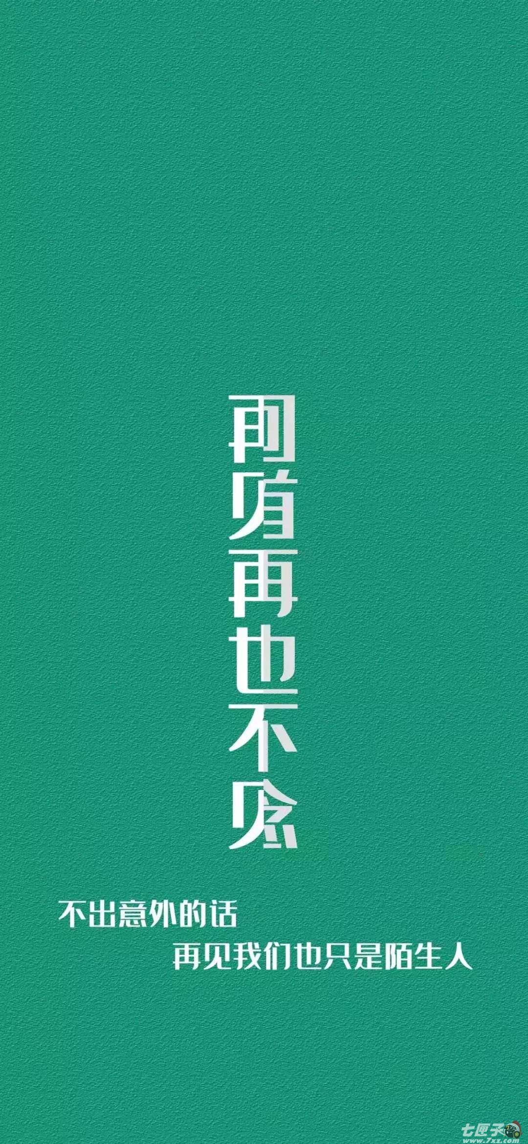 再也不念手机壁纸