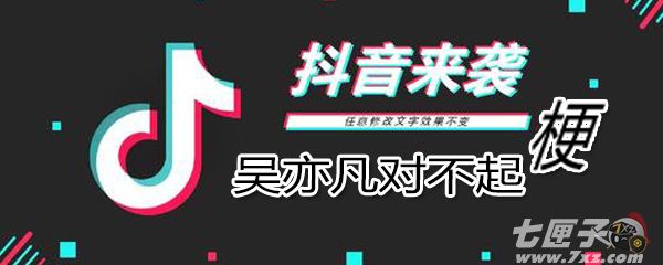 吴亦凡对不起是什么意思