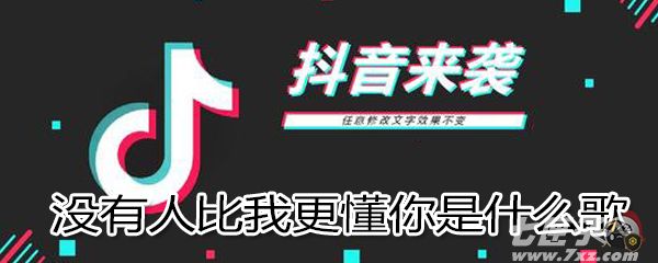 没有人比我更懂你是什么歌 没有人比我更懂你是什么歌