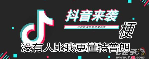 没有人比我更懂特普朗