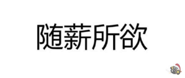 随薪锁欲是什么梗