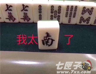 麻将图片表情包我太难了