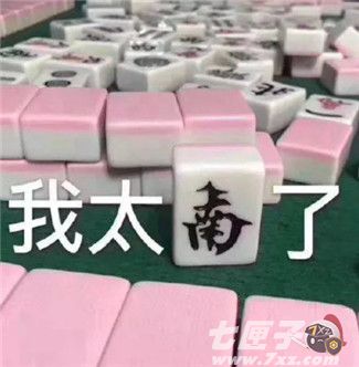 麻将图片表情包我太难了