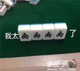 麻将图片表情包我太难了