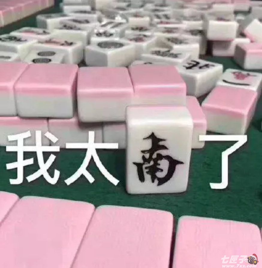 麻将图片表情包我太难了