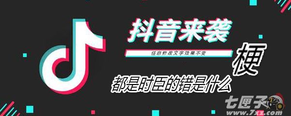 都是时臣的错是什么意思