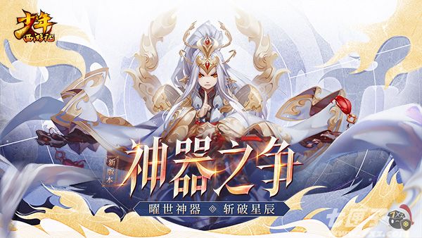 《少年西游记》全新版本“神器之争”8月28日正式上线