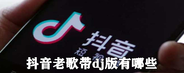 老歌带dj抖音