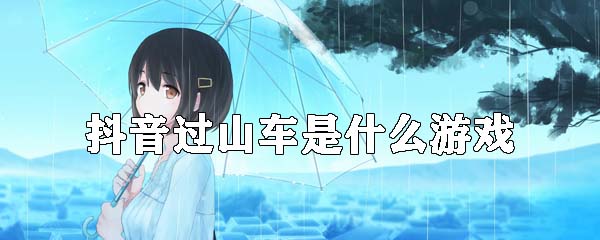 抖音过山车手机游戏 抖音过山车手机游戏