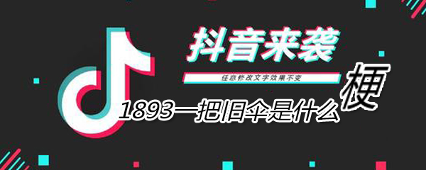 1893是什么梗