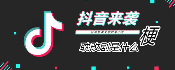 耽改剧是什么意思