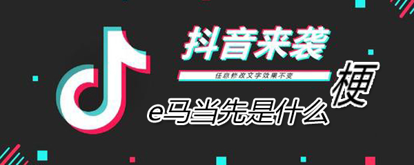 e马当先是什么意思 e马当先是什么意思