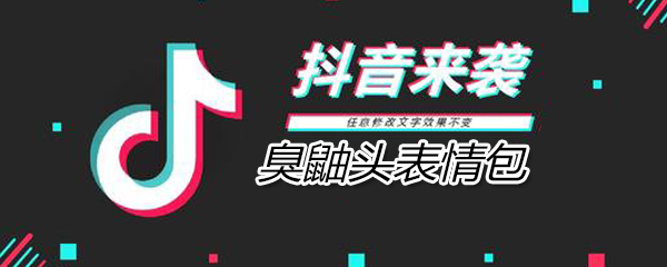 臭鼬头表情包 臭鼬头表情包