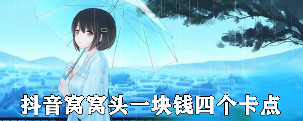 窝窝头一块钱四个卡点怎么拍 窝窝头一块钱四个卡点怎么拍