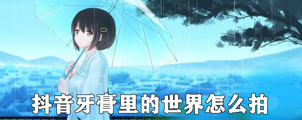 牙膏里的世界怎么拍 牙膏里的世界怎么拍