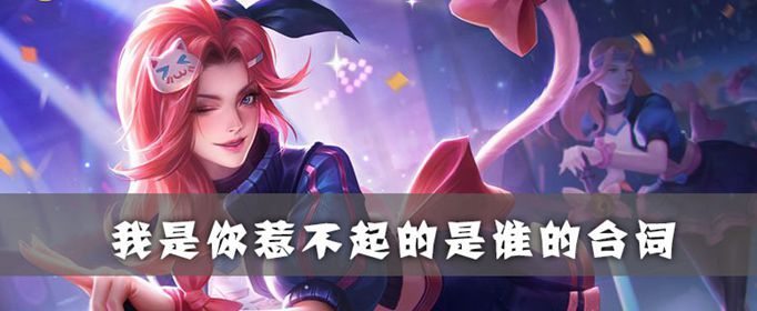 我是你惹不起的王者英雄