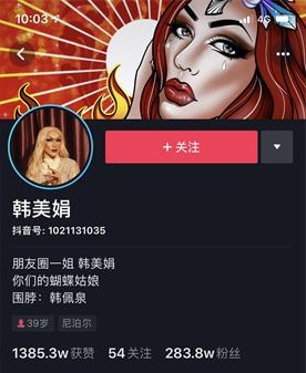 韩美娟抖音号是多少 韩美娟抖音号是多少