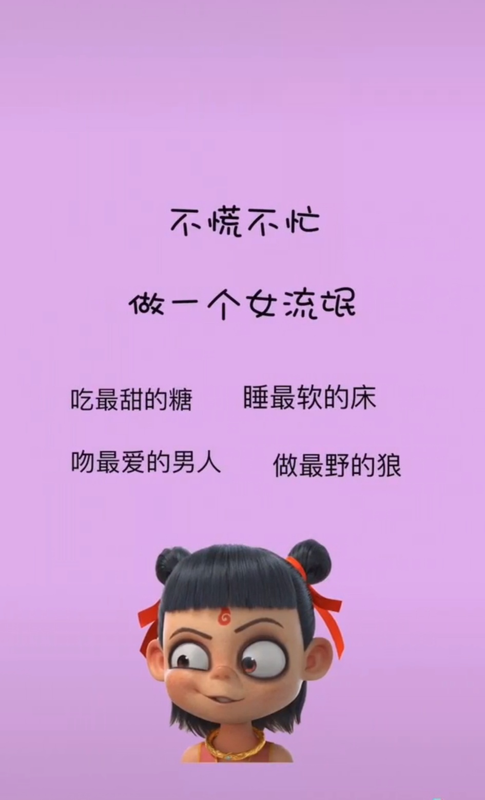 不慌不忙做一个女流氓图片