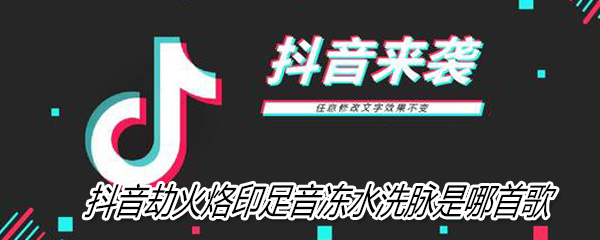 千秋蹈火歌词是什么