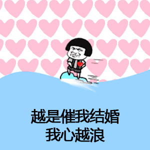 催呀催呀我就不找对象表情包