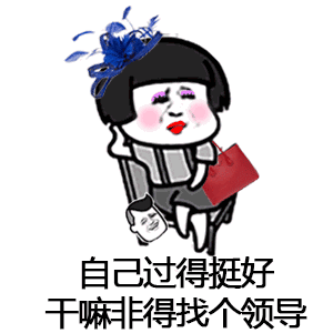 催呀催呀我就不找对象表情包