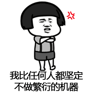 催呀催呀我就不找对象表情包