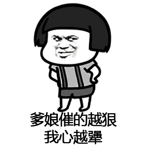 催呀催呀我就不找对象表情包