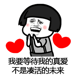 催呀催呀我就不找对象表情包