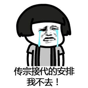 催呀催呀我就不找对象表情包