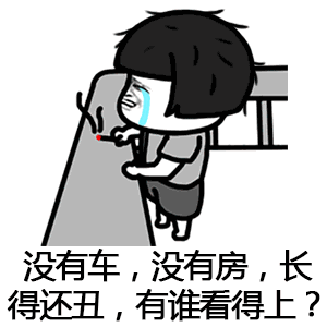 催呀催呀我就不找对象表情包