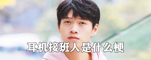 耳机接班人什么梗 耳机接班人什么梗