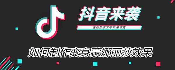 如何制作变身蒙娜丽莎效果 如何制作变身蒙娜丽莎效果