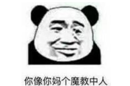 魔教中人是什么梗