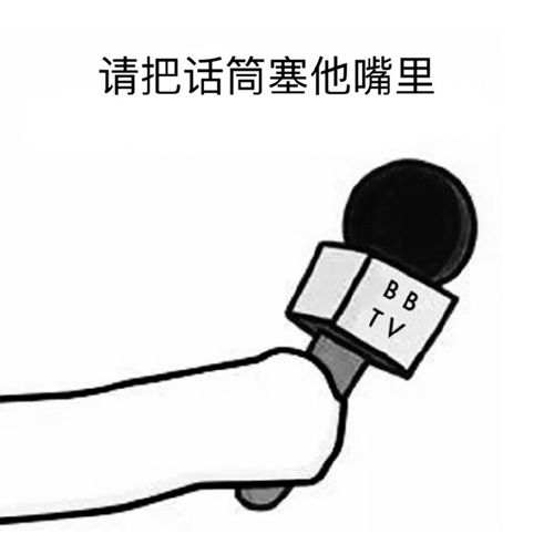 把话筒塞进嘴巴里是什么梗 把话筒塞进嘴巴里是什么梗