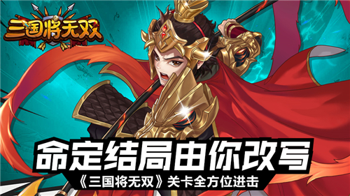命定结局由你改写《三国将无双》关卡全方位进击