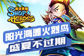 阳光海滩火烈鸟 《商店英雄》盛夏不过期