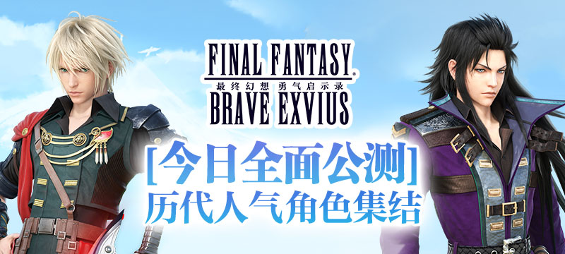 《最终幻想：勇气启示录》今日全面公测 历代人气角色集结
