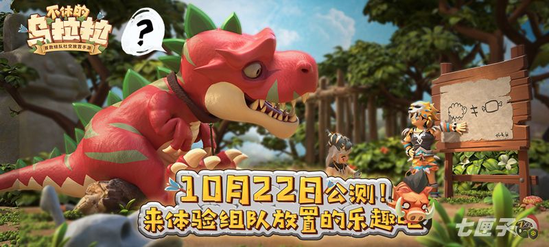 《不休的乌拉拉》今日公测，来体验组队放置的乐趣吧