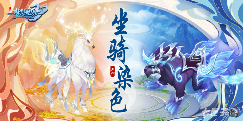 缤纷秋语 《梦想世界3D》坐骑染色大赛赏析