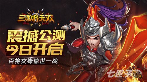 震撼公测今日开启！《三国将无双》百将交锋惊世一战