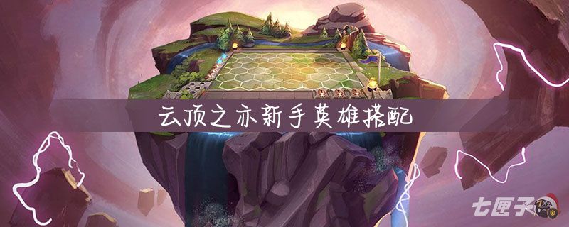 云顶之亦新手英雄怎么搭配