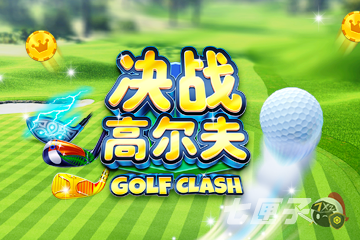《决战高尔夫》新版本推出七天成名录玩法