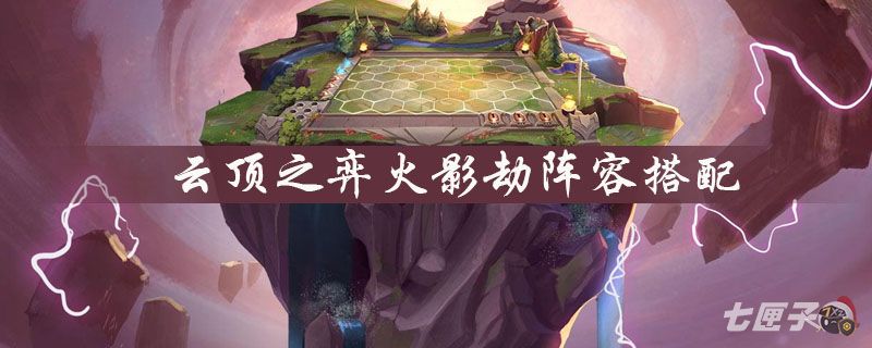 云顶之弈火影劫阵容搭配