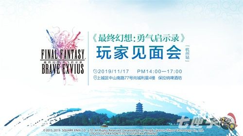 FFBE玩家见面会杭州站来了！超多豪华礼包现场掉落