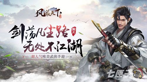 仗剑天涯江湖路《风凌天下》全平台内测火爆开启