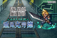 在FFBE中重见克劳德 全新召唤兽利维亚桑解锁