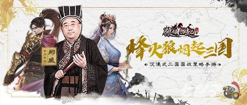 棋界大咖鼎力推荐 策略国战手游《狼烟四起》今日上线！