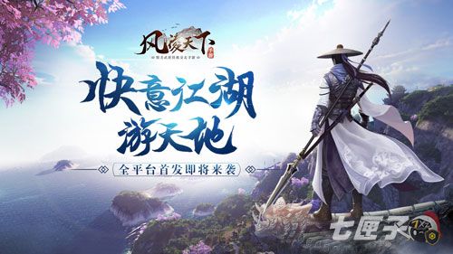 快意江湖游天地《风凌天下》全平台首发即将来袭