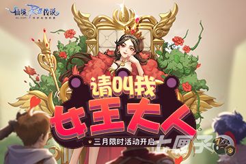 仙境传说RO手游三月女王节限时活动开启！