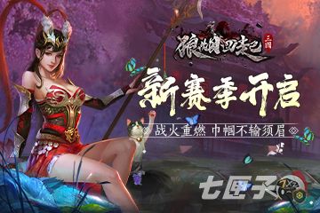战火重燃 巾帼不输须眉 《狼烟四起》新赛季即将开启！